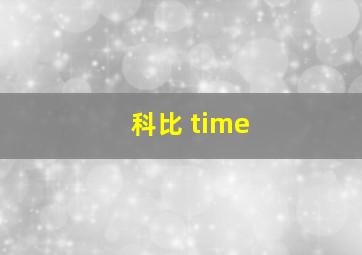 科比 time